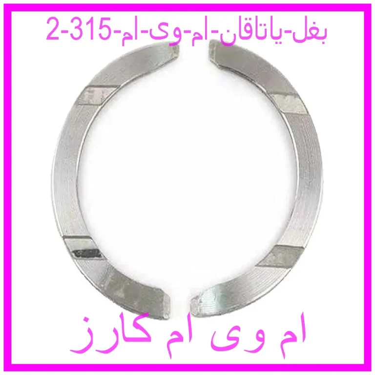 بغل یاتاقان ام وی ام 315