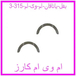 مشاهده و خرید بغل یاتاقان ام وی ام 315 با بهترین قیمت از ام وی ام کارز