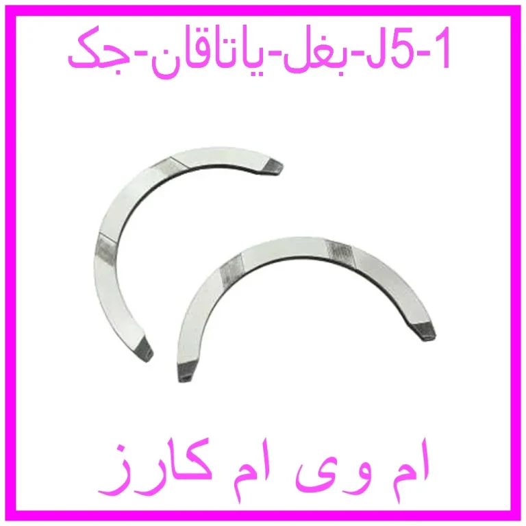 بغل یاتاقان جک J5 بغل یاتاقان جک J5