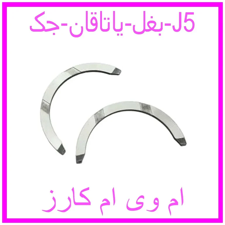 بغل یاتاقان جک J5 بغل یاتاقان جک J5