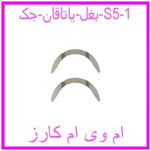 بغل یاتاقان جک S5 مشاهده و خرید بغل یاتاقان جک S5 با بهترین قیمت از ام وی ام کارز