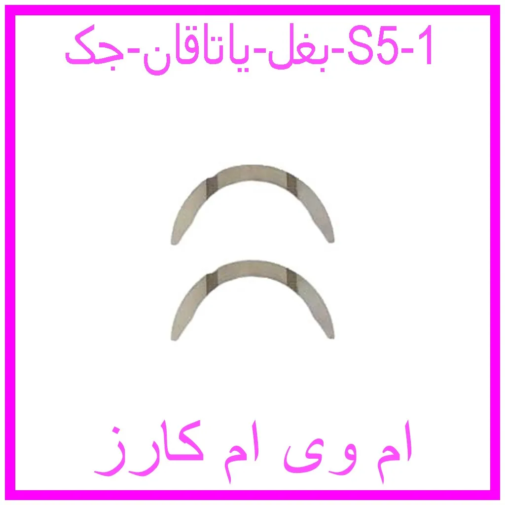 بغل یاتاقان جک S5 مشاهده و خرید بغل یاتاقان جک S5 با بهترین قیمت از ام وی ام کارز