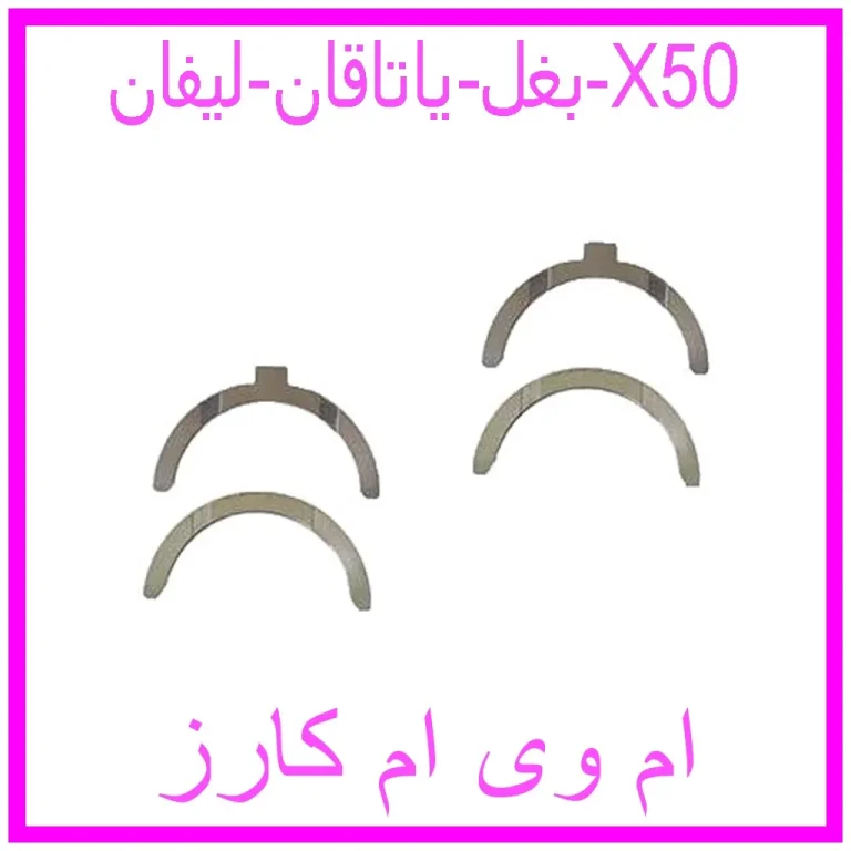 بغل یاتاقان لیفان X50