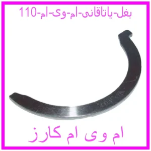 مشاهده و خرید بغل یاتاقانی ام وی ام 110 با بهترین قیمت از ام وی ام کارز