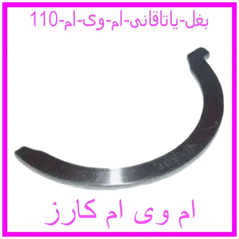 بغل یاتاقانی ام وی ام 110 بغل یاتاقانی ام وی ام 110