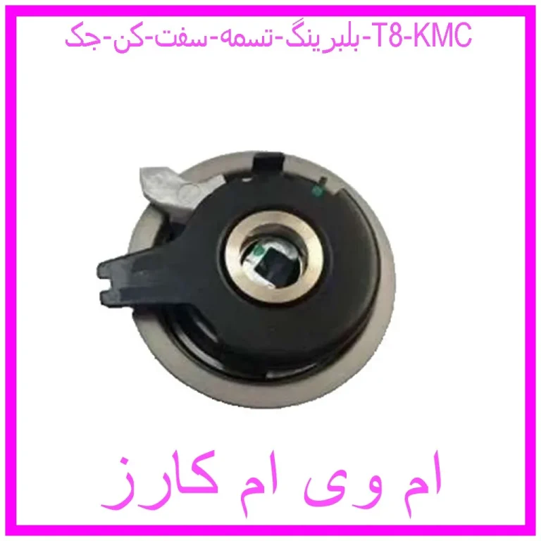 بلبرينگ تسمه سفت كن جک T8 KMC