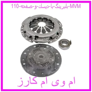 مشاهده و خرید بلبرینگ با دیسك و صفحه 110 MVM با بهترین قیمت از ام وی ام کارز