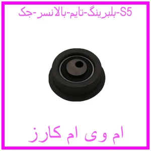 مشاهده و خرید بلبرینگ تایم بالانسر جک S5 با بهترین قیمت از ام وی ام کارز