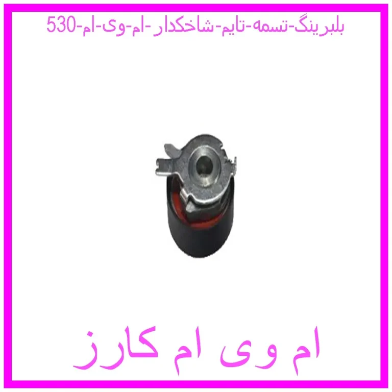 بلبرینگ تسمه تایم شاخکدار ام وی ام 530