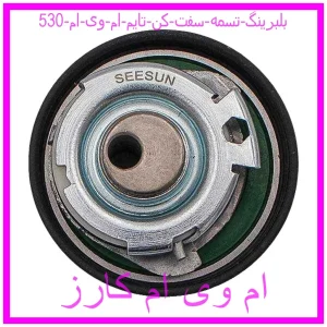 مشاهده و خرید بلبرینگ تسمه سفت کن تایم ام وی ام 530 با بهترین قیمت از ام وی ام کارز