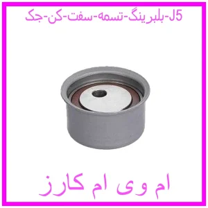 مشاهده و خرید بلبرینگ تسمه سفت کن جک J5 با بهترین قیمت از ام وی ام کارز