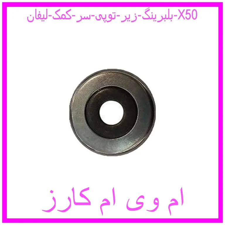 بلبرینگ زیر توپی سر کمک لیفان X50 بلبرینگ زیر توپی سر کمک لیفان X50