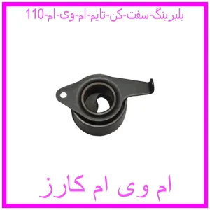 مشاهده و خرید بلبرینگ سفت کن تایم ام وی ام 110 با بهترین قیمت از ام وی ام کارز