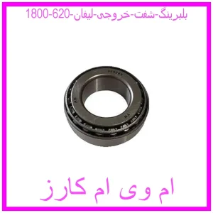 مشاهده و خرید بلبرینگ شفت خروجی لیفان 620 (1800) با بهترین قیمت از ام وی ام کارز