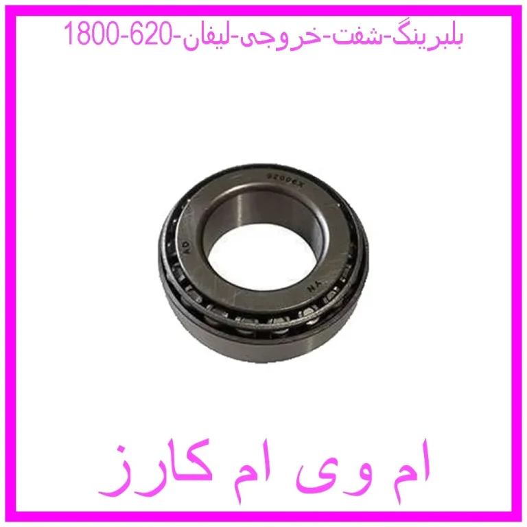 بلبرینگ شفت خروجی لیفان 620 (1800)