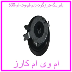 مشاهده و خرید بلبرینگ هرزگرد تایم ام وی ام 530 با بهترین قیمت از ام وی ام کارز