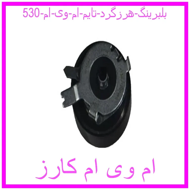 بلبرینگ هرزگرد تایم ام وی ام 530 بلبرینگ هرزگرد تایم ام وی ام 530