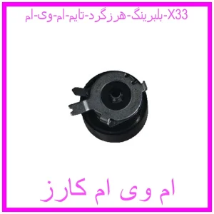 مشاهده و خرید بلبرینگ هرزگرد تایم ام وی ام X33 با بهترین قیمت از ام وی ام کارز