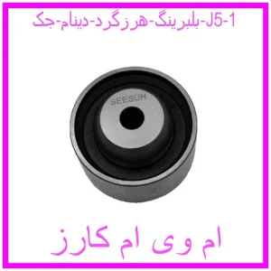 بلبرینگ هرزگرد دینام جک J5 مشاهده و خرید بلبرینگ تایم جک J5 با بهترین قیمت از ام وی ام کارز