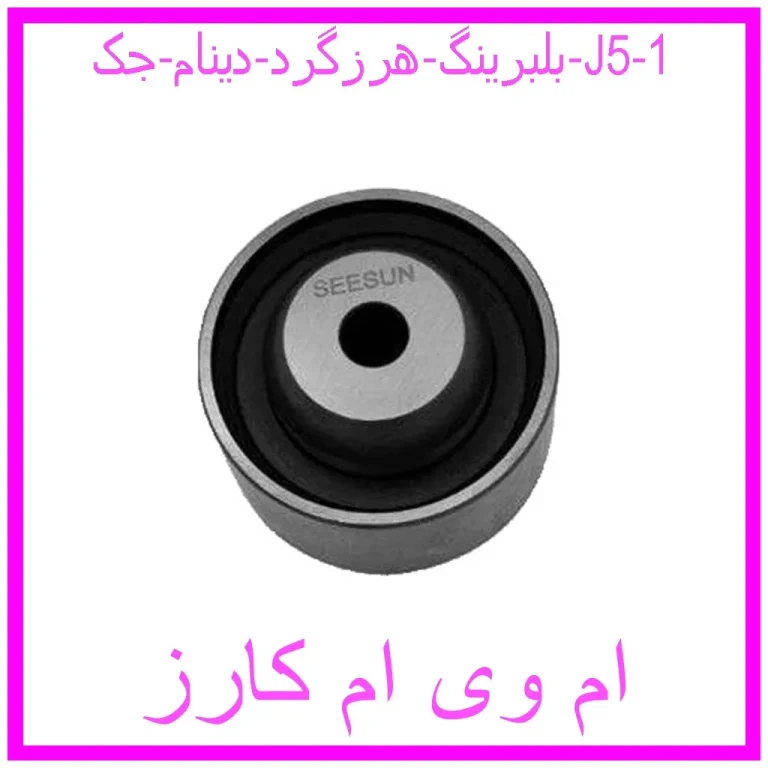 بلبرینگ هرزگرد دینام جک J5 بلبرینگ هرزگرد دینام جک J5