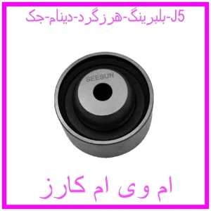 مشاهده و خرید بلبرینگ تایم جک J5 با بهترین قیمت از ام وی ام کارز