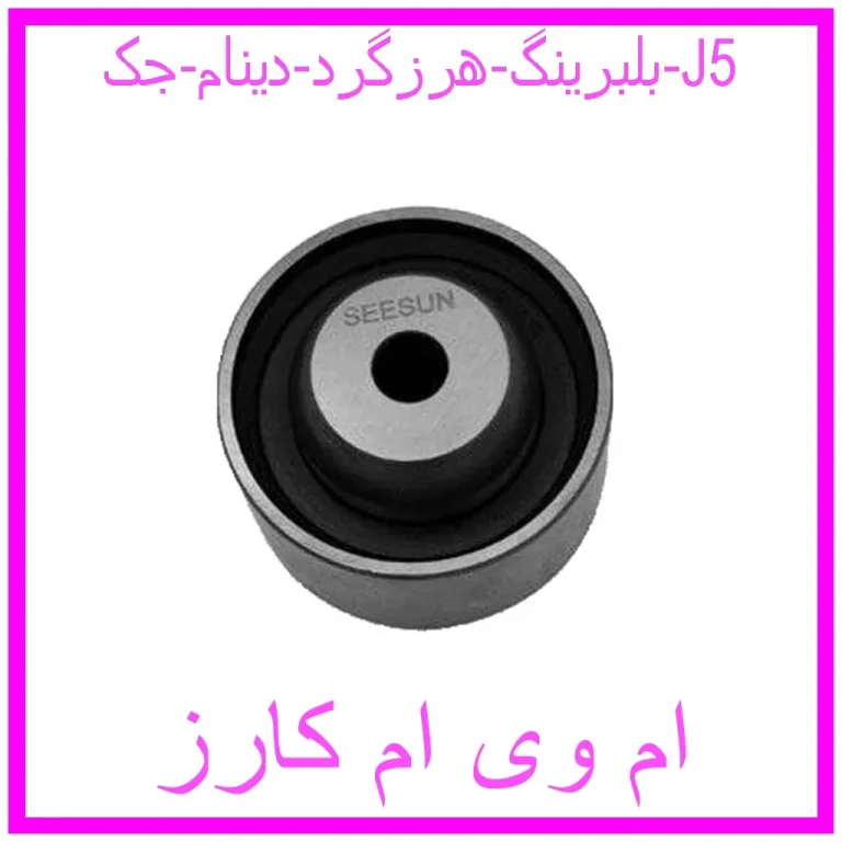 بلبرینگ هرزگرد دینام جک J5 بلبرینگ هرزگرد دینام جک J5