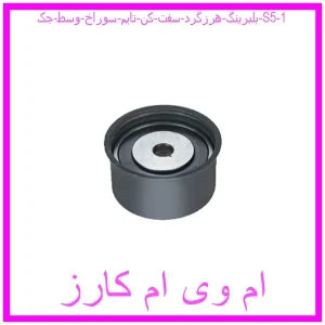 مشاهده و خرید بلبرینگ هرزگرد سفت کن تایم سوراخ وسط جک S5 با بهترین قیمت از ام وی ام کارز