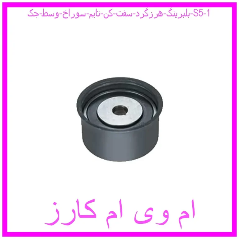 بلبرینگ هرزگرد سفت کن تایم سوراخ وسط جک S5