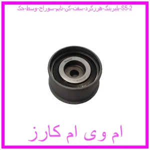 مشاهده و خرید بلبرینگ هرزگرد سفت کن تایم سوراخ وسط جک S5 با بهترین قیمت از ام وی ام کارز