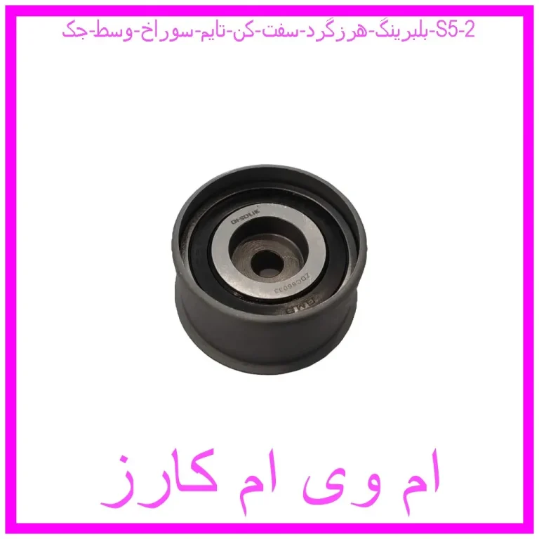 بلبرینگ هرزگرد سفت کن تایم سوراخ وسط جک S5