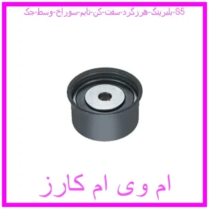 مشاهده و خرید بلبرینگ هرزگرد سفت کن تایم سوراخ وسط جک S5 با بهترین قیمت از ام وی ام کارز