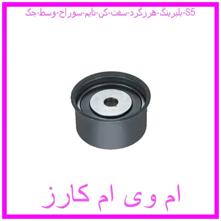 بلبرینگ هرزگرد سفت کن تایم سوراخ وسط جک S5