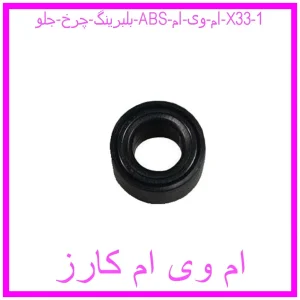 بلبرینگ چرخ جلو (ABS) ام وی ام X33 مشاهده و خرید بلبرینگ چرخ جلو (ABS) ام وی ام X33 با بهترین قیمت از ام وی ام کارز