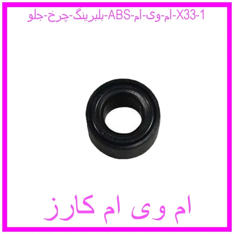 بلبرینگ چرخ جلو (ABS) ام وی ام X33 بلبرینگ چرخ جلو (ABS) ام وی ام X33