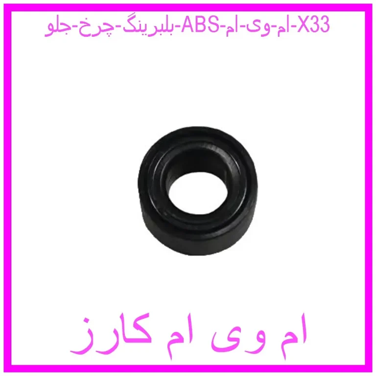بلبرینگ چرخ جلو (ABS) ام وی ام X33 بلبرینگ چرخ جلو (ABS) ام وی ام X33
