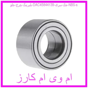 مشاهده و خرید بلبرینگ چرخ جلو (DAC458441/39) جک سری NBS s با بهترین قیمت از ام وی ام کارز