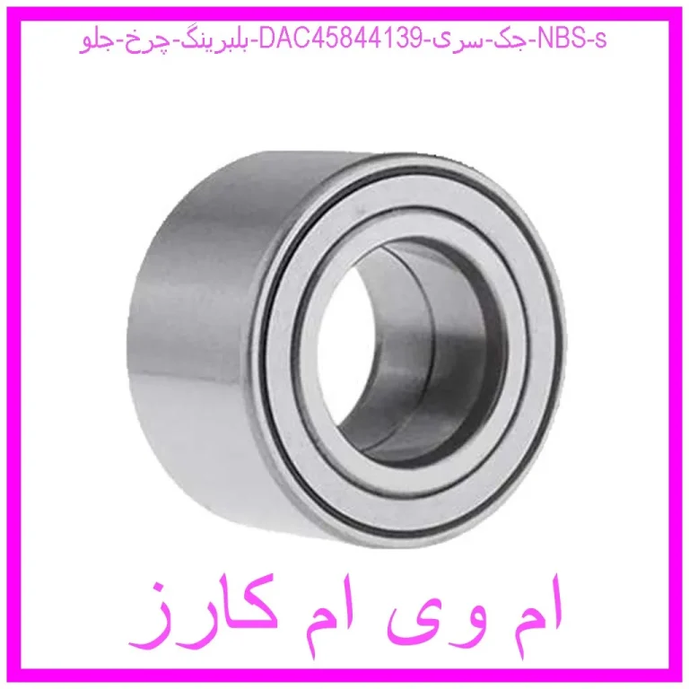 بلبرینگ چرخ جلو (DAC458441/39) جک سری NBS s بلبرینگ چرخ جلو (DAC458441/39) جک سری NBS s