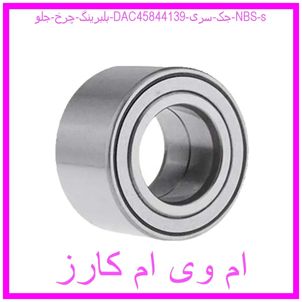 بلبرینگ چرخ جلو (DAC458441/39) جک سری NBS s مشاهده و خرید بلبرینگ چرخ جلو (DAC458441/39) جک سری NBS s با بهترین قیمت از ام وی ام کارز