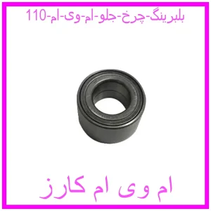 مشاهده و خرید بلبرینگ چرخ جلو ام وی ام 110 با بهترین قیمت از ام وی ام کارز