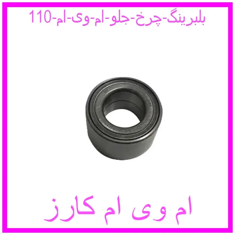 بلبرینگ چرخ جلو ام وی ام 110 بلبرینگ چرخ جلو ام وی ام 110