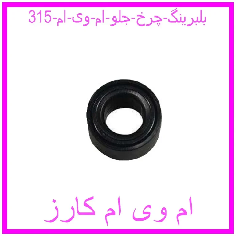 بلبرینگ چرخ جلو ام وی ام 315