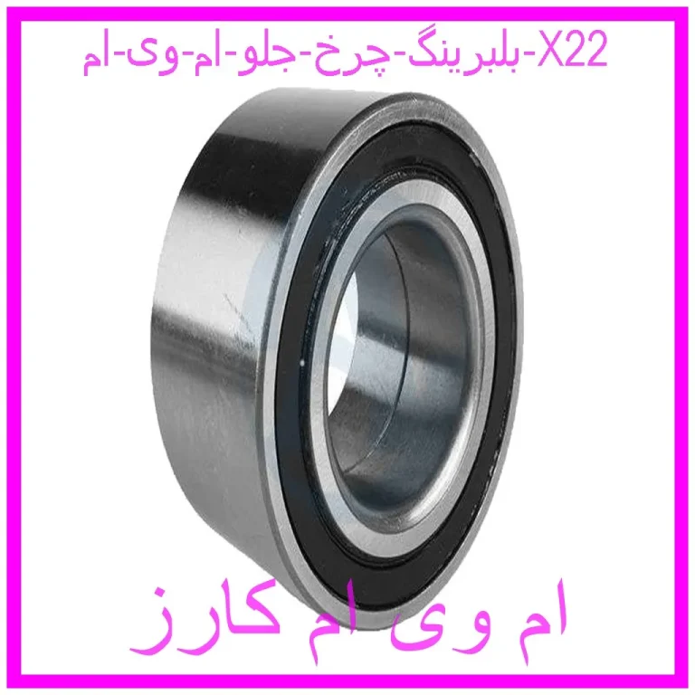 بلبرینگ چرخ جلو ام وی ام X22