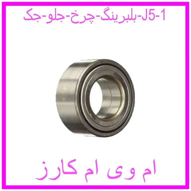 بلبرینگ چرخ جلو جک J5