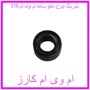 مشاهده و خرید بلبرینگ چرخ جلو (ساده) ام وی ام 315 با بهترین قیمت از ام وی ام کارز