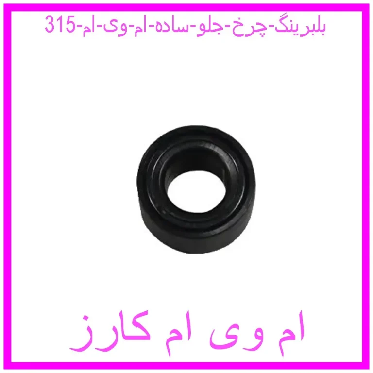 بلبرینگ چرخ جلو (ساده) ام وی ام 315