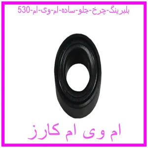 مشاهده و خرید بلبرینگ چرخ جلو (ساده) ام وی ام 530 با بهترین قیمت از ام وی ام کارز