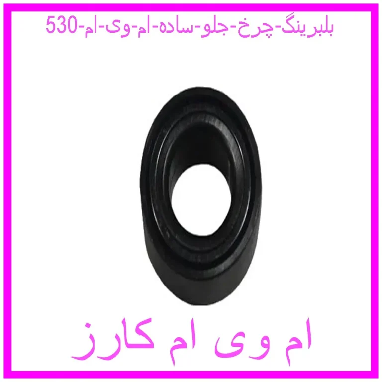 بلبرینگ چرخ جلو (ساده) ام وی ام 530