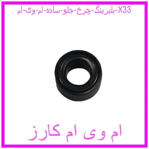 مشاهده و خرید بلبرینگ چرخ جلو (ساده) ام وی ام X33 با بهترین قیمت از ام وی ام کارز
