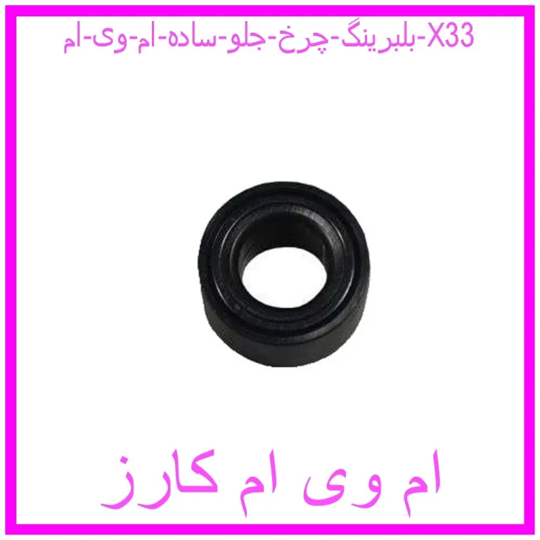 بلبرینگ چرخ جلو (ساده) ام وی ام X33