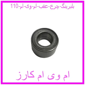 مشاهده و خرید بلبرینگ چرخ عقب ام وی ام 110 با بهترین قیمت از ام وی ام کارز